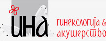 ИНА - Гинекологија и Акушерство