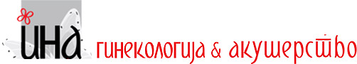 ИНА - Гинекологија и Акушерство